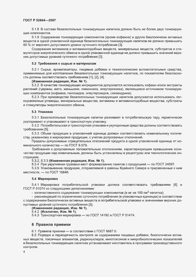 Страница 7 ГОСТ Р 52844-2007
