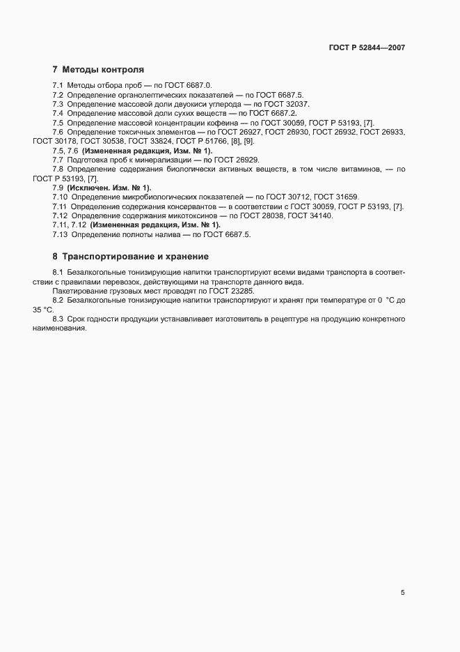 Страница 8 ГОСТ Р 52844-2007