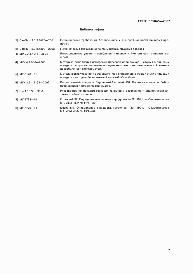 Страница 11 ГОСТ Р 52845-2007