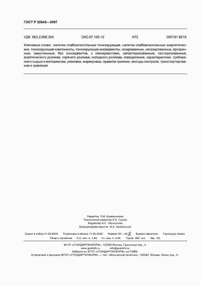 Страница 12 ГОСТ Р 52845-2007