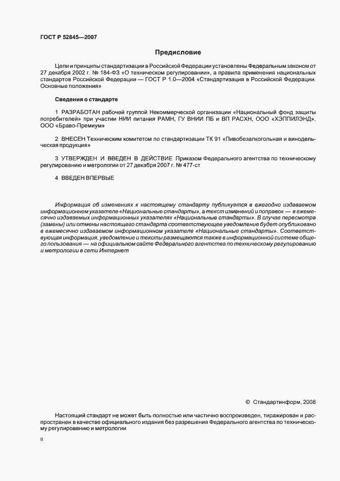 Страница 2 ГОСТ Р 52845-2007