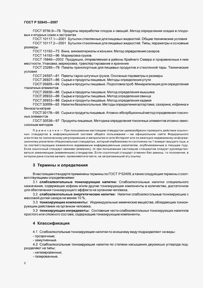 Страница 6 ГОСТ Р 52845-2007