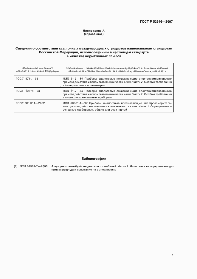 Страница 10 ГОСТ Р 52846-2007