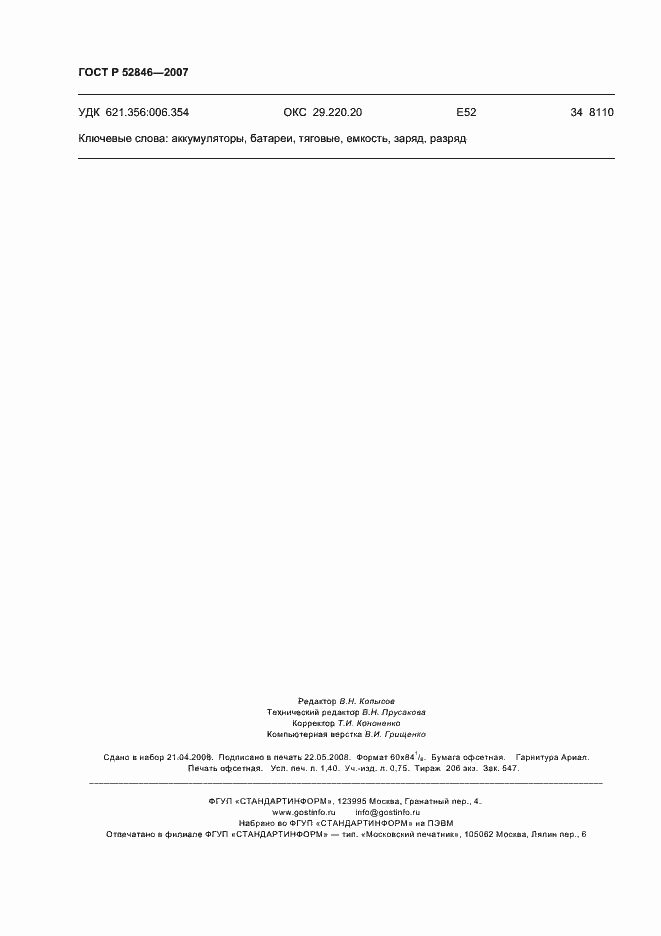 Страница 11 ГОСТ Р 52846-2007