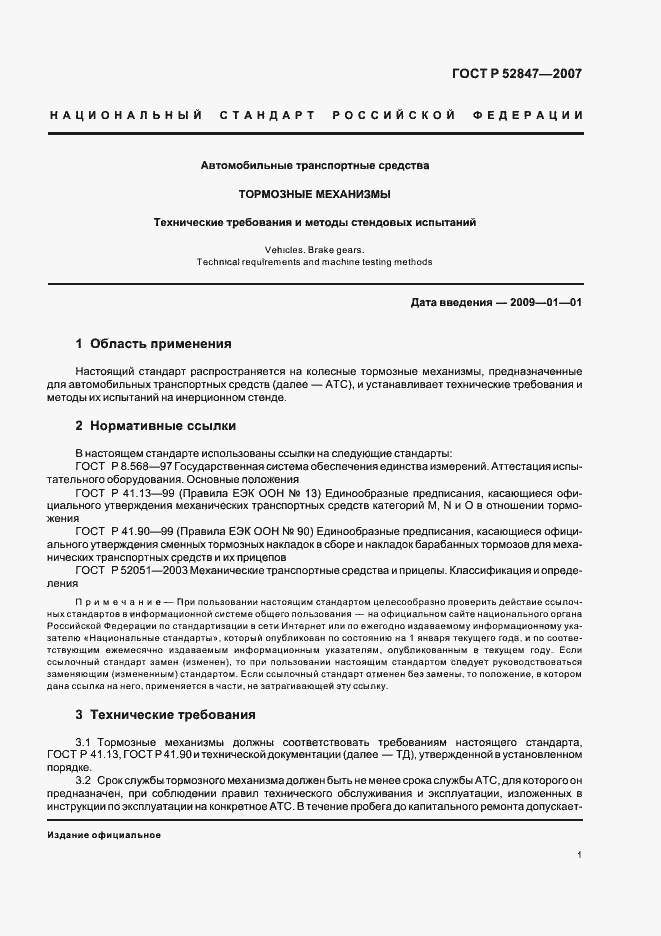 Страница 3 ГОСТ Р 52847-2007