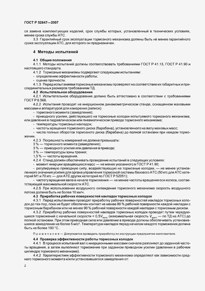Страница 4 ГОСТ Р 52847-2007
