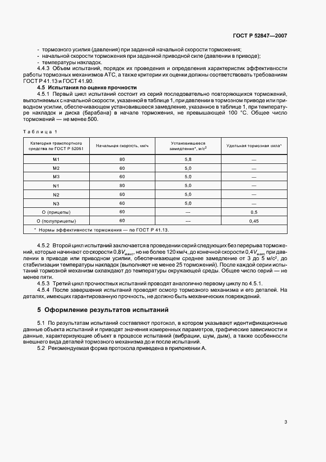 Страница 5 ГОСТ Р 52847-2007