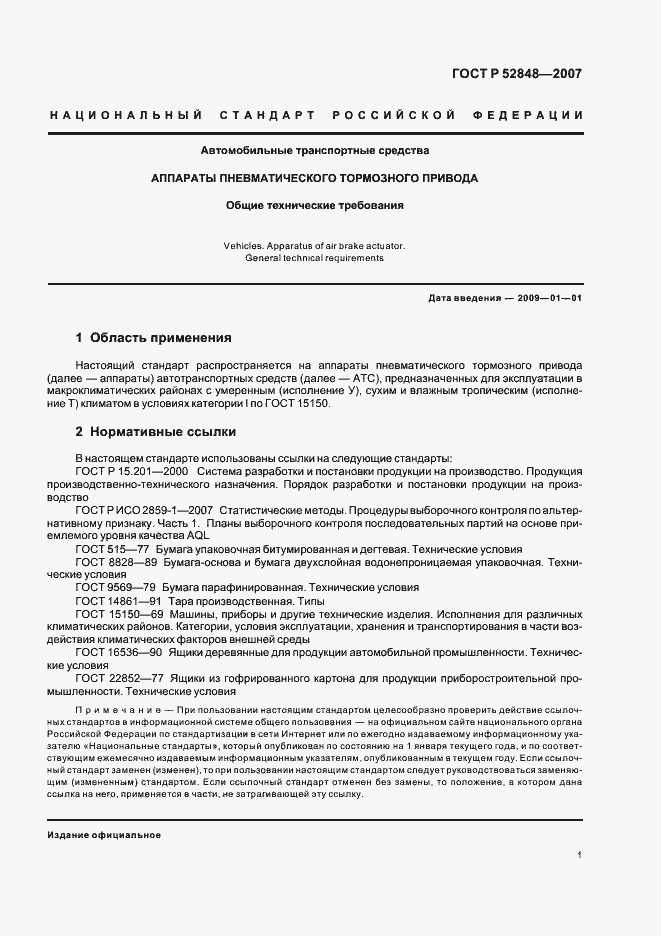 Страница 4 ГОСТ Р 52848-2007