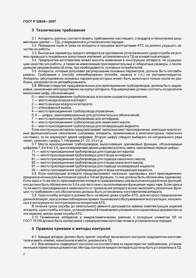 Страница 5 ГОСТ Р 52848-2007