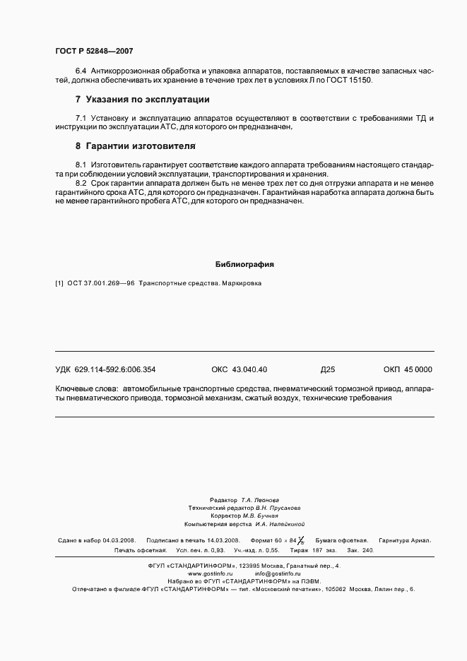 Страница 7 ГОСТ Р 52848-2007