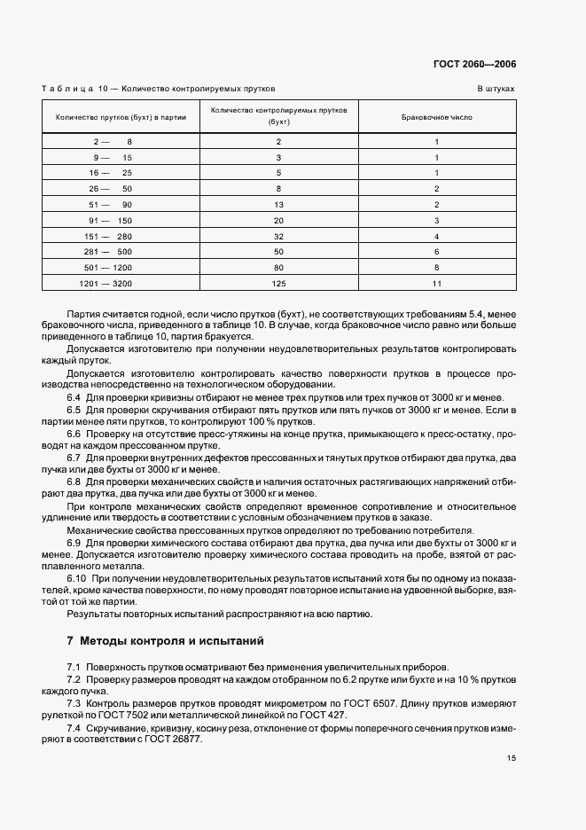 Страница 18 ГОСТ 2060-2006