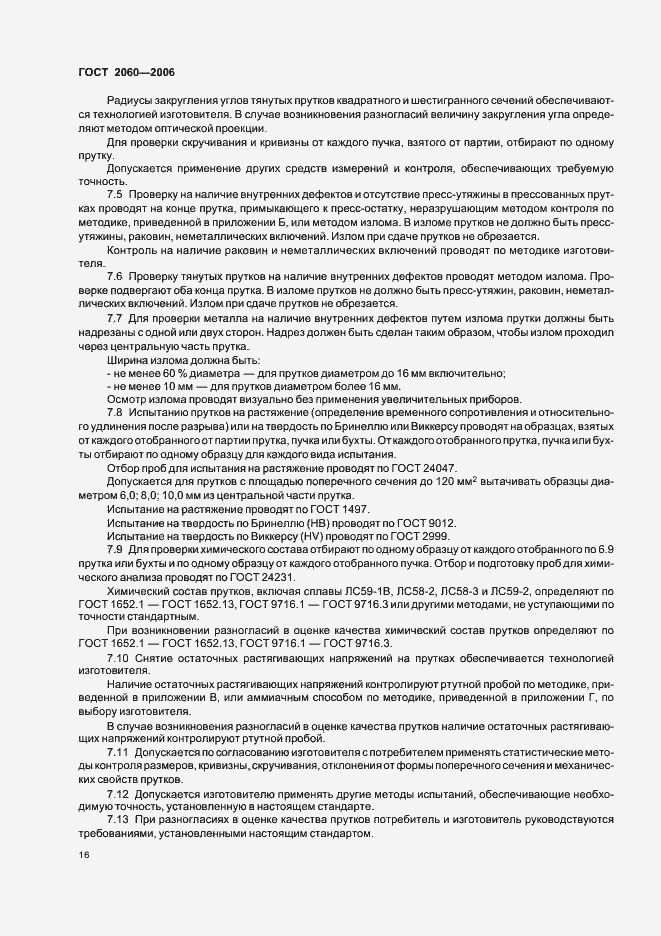 Страница 19 ГОСТ 2060-2006