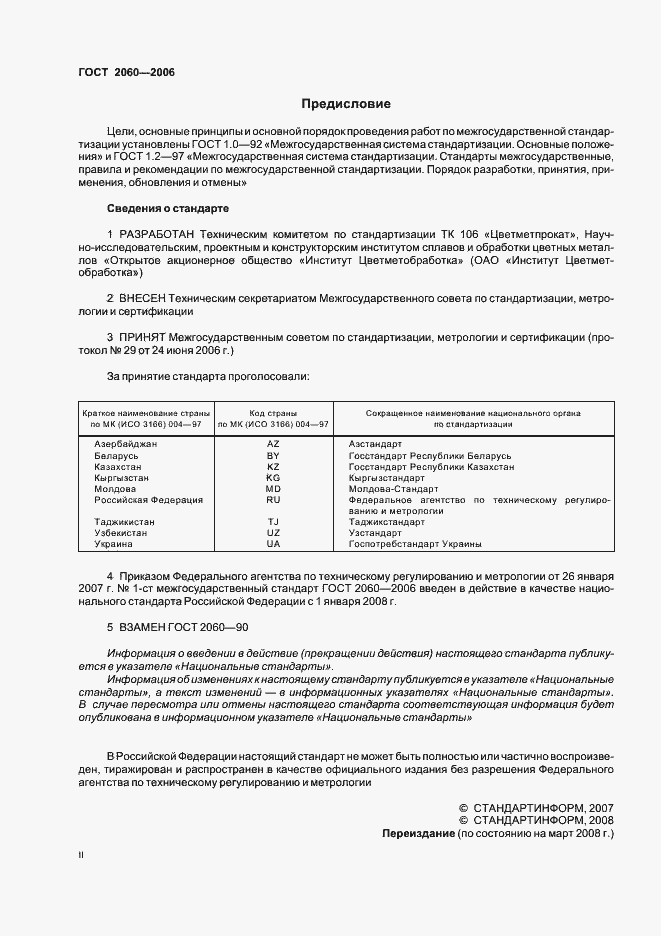 Страница 2 ГОСТ 2060-2006