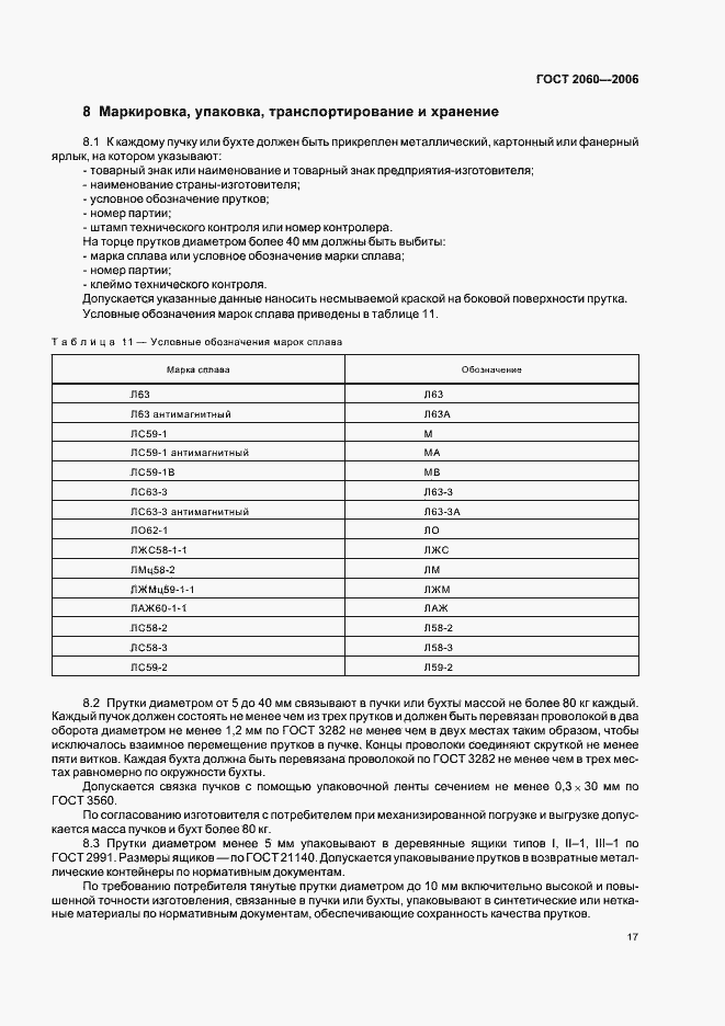 Страница 20 ГОСТ 2060-2006