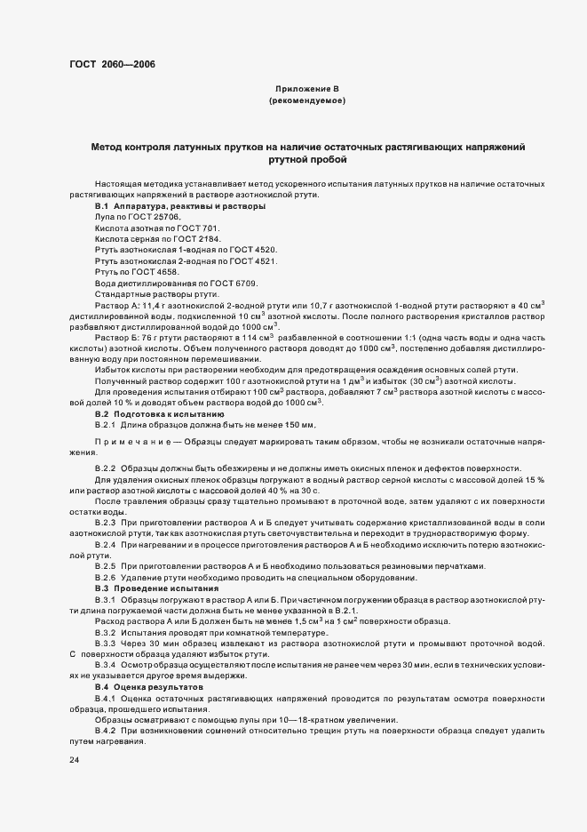 Страница 27 ГОСТ 2060-2006