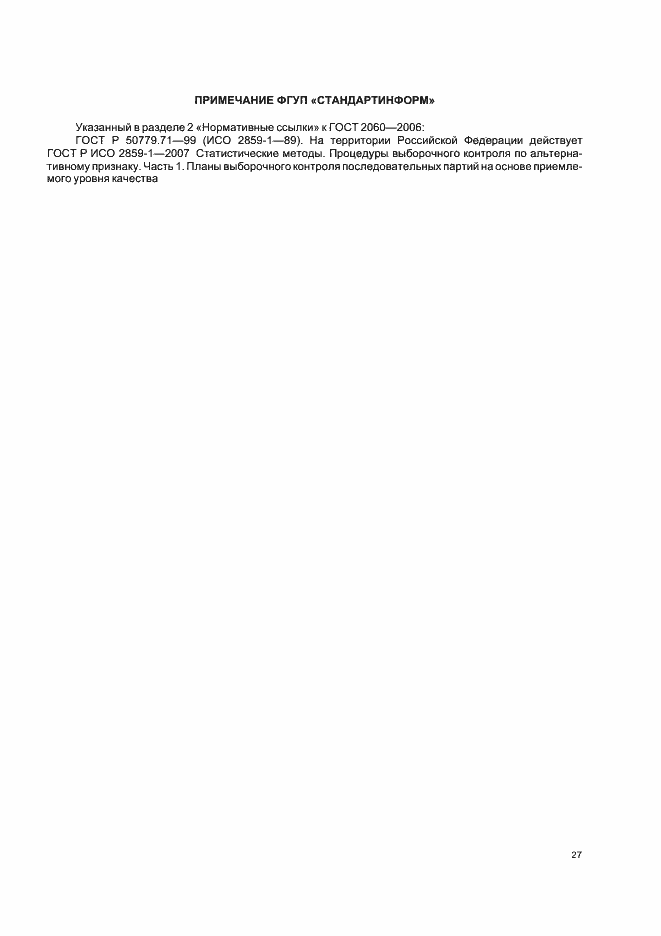 Страница 30 ГОСТ 2060-2006