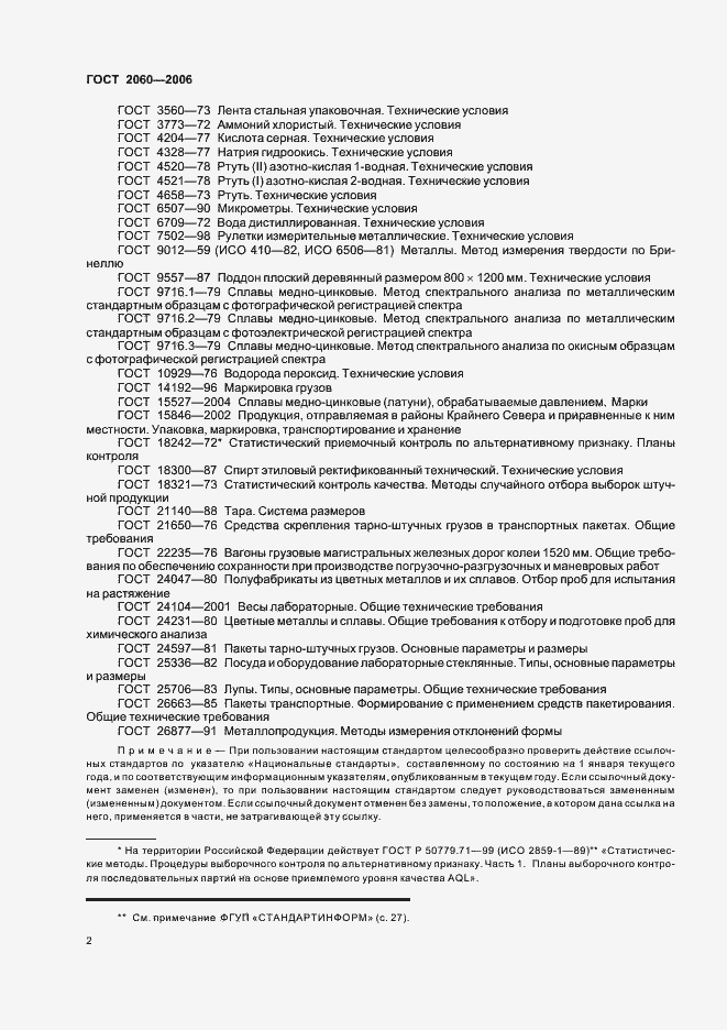 Страница 5 ГОСТ 2060-2006