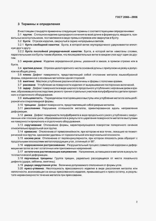 Страница 6 ГОСТ 2060-2006