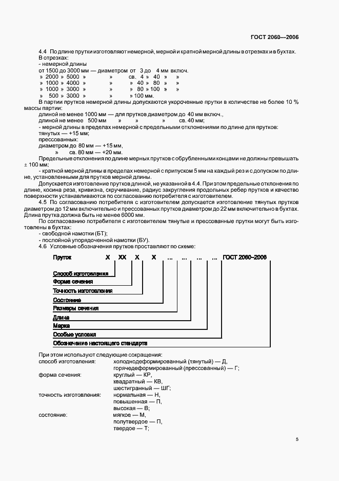 Страница 8 ГОСТ 2060-2006