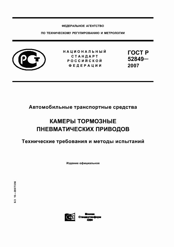 Страница 1 ГОСТ Р 52849-2007