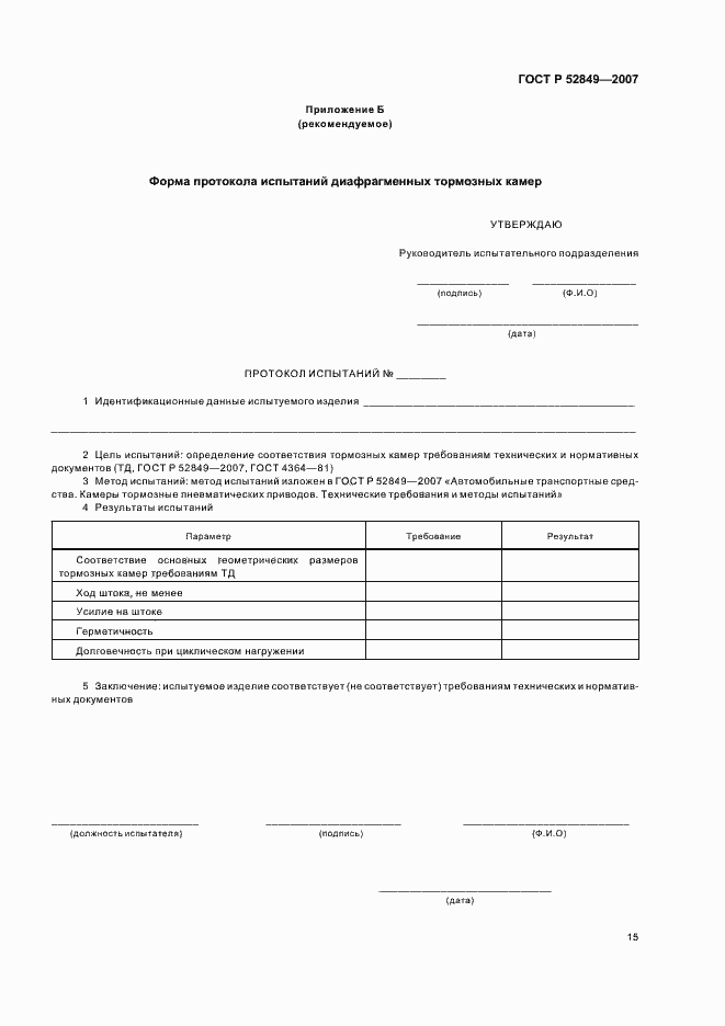 Страница 18 ГОСТ Р 52849-2007