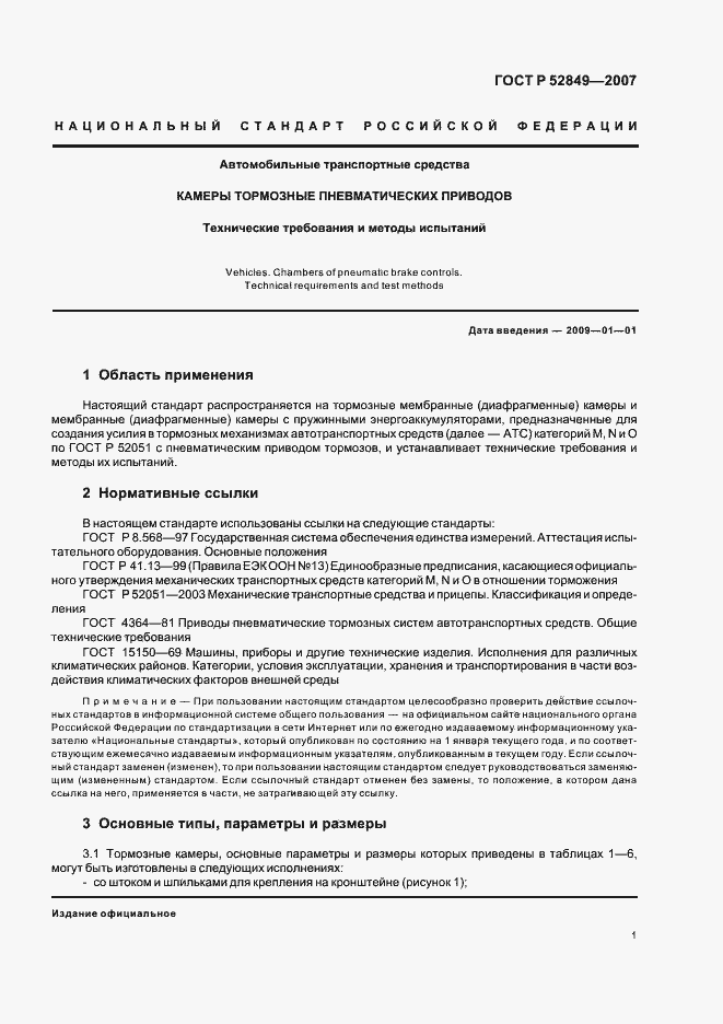 Страница 4 ГОСТ Р 52849-2007