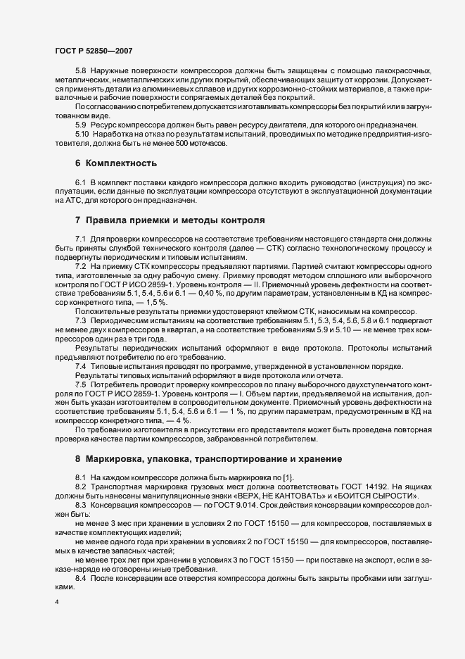 Страница 7 ГОСТ Р 52850-2007