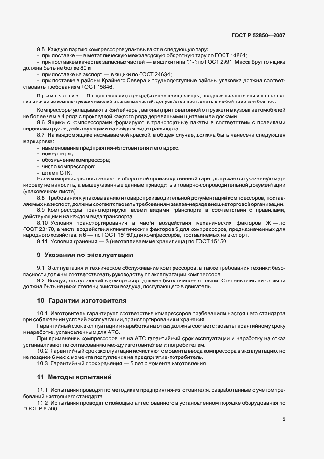 Страница 8 ГОСТ Р 52850-2007