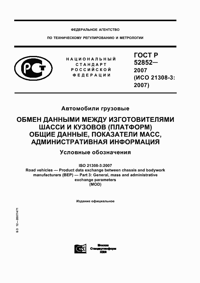 Страница 1 ГОСТ Р 52852-2007