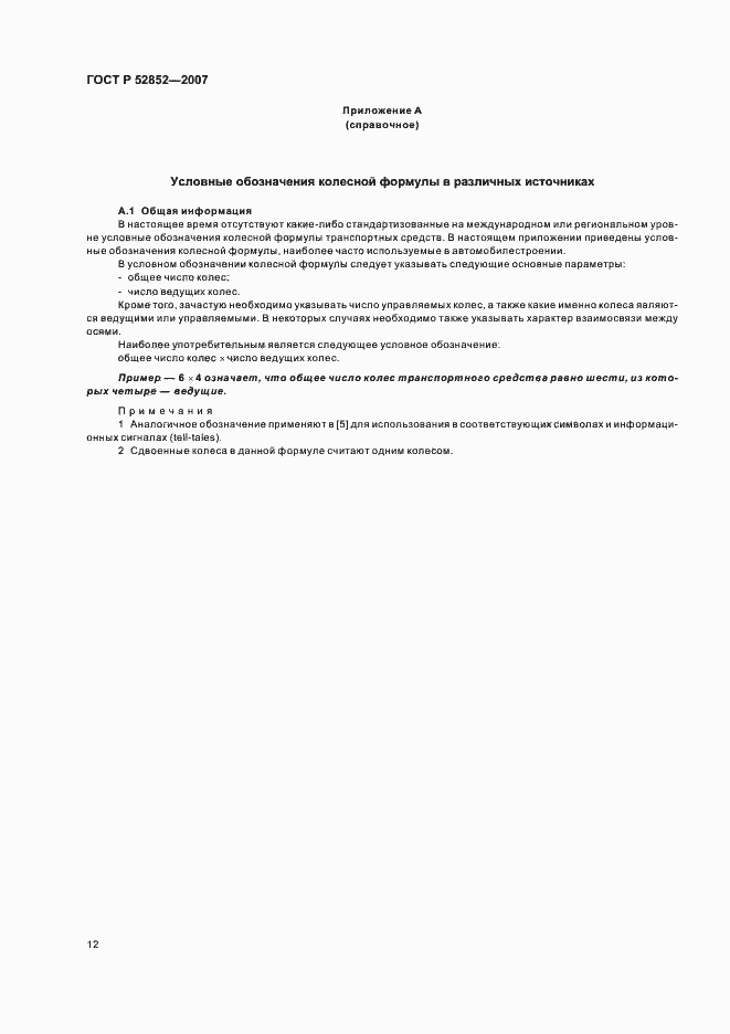 Страница 16 ГОСТ Р 52852-2007