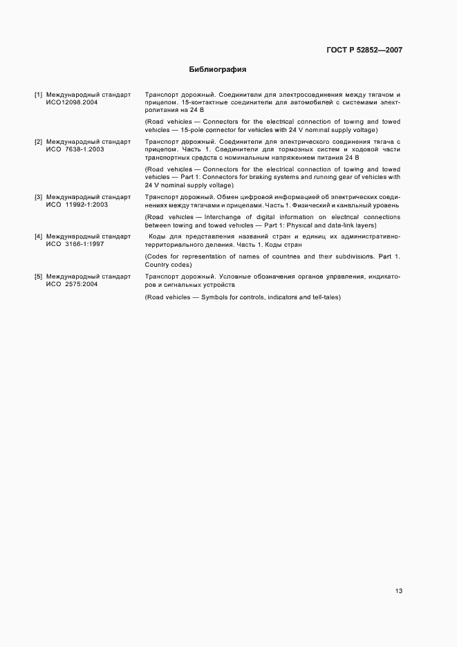 Страница 17 ГОСТ Р 52852-2007