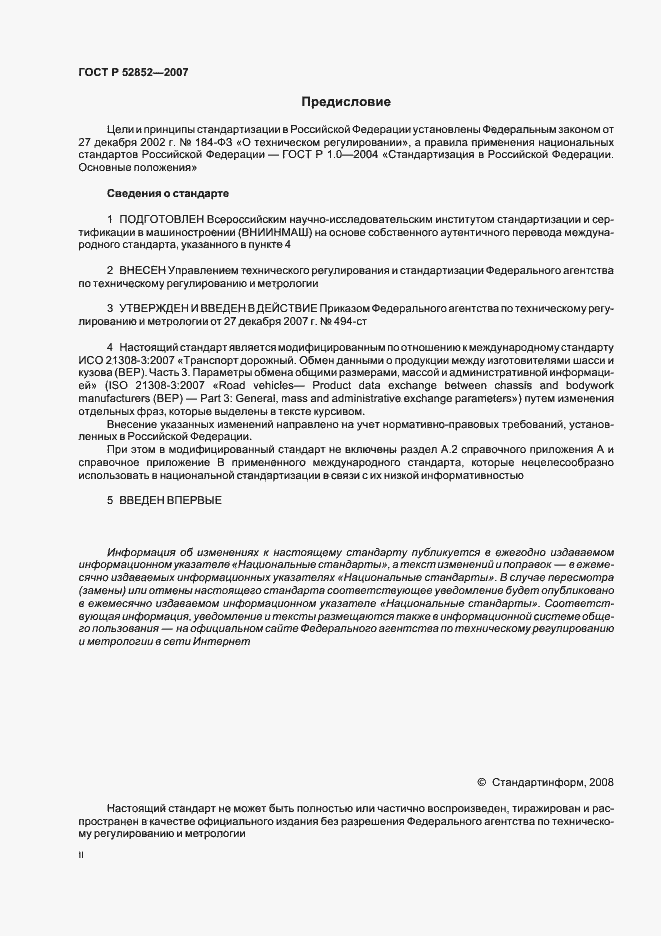 Страница 2 ГОСТ Р 52852-2007