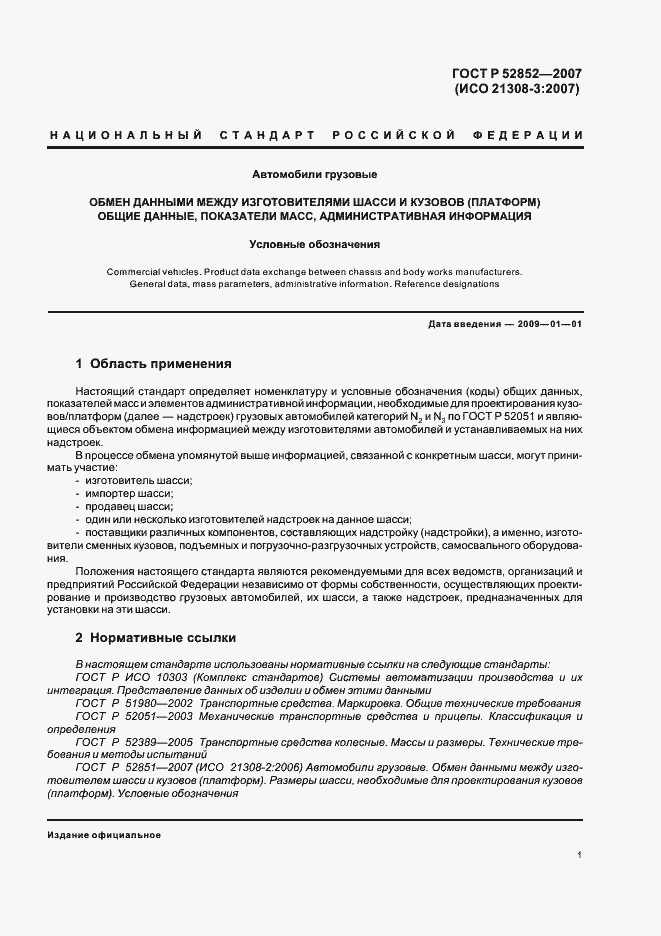 Страница 5 ГОСТ Р 52852-2007