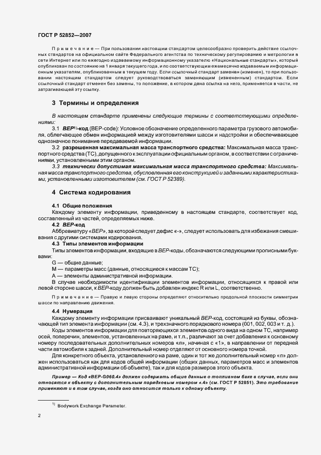 Страница 6 ГОСТ Р 52852-2007