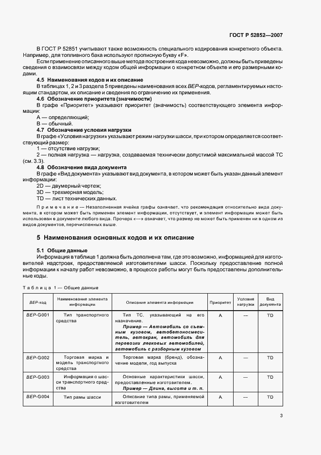 Страница 7 ГОСТ Р 52852-2007