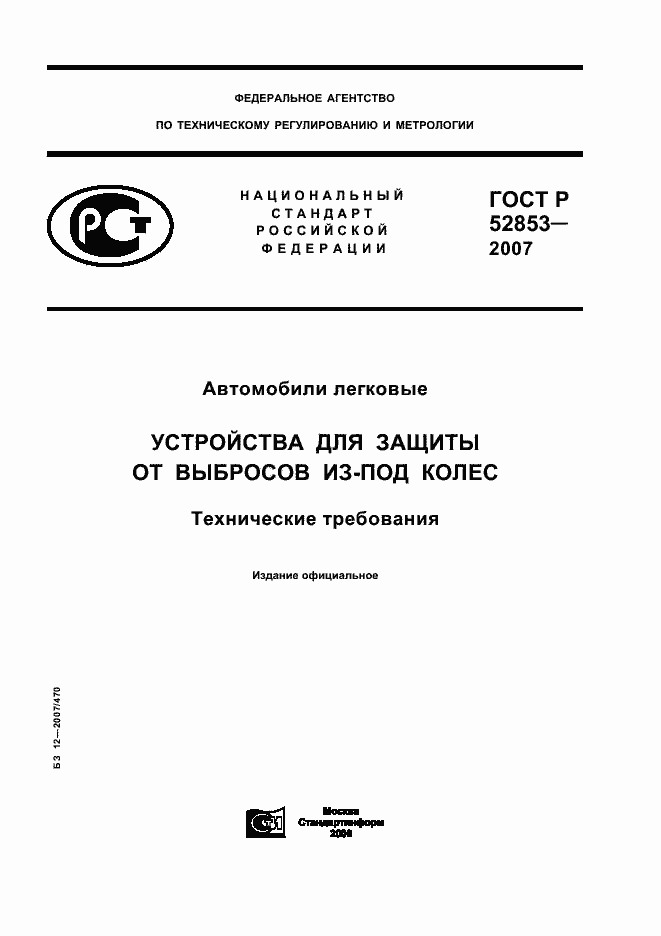 Страница 1 ГОСТ Р 52853-2007