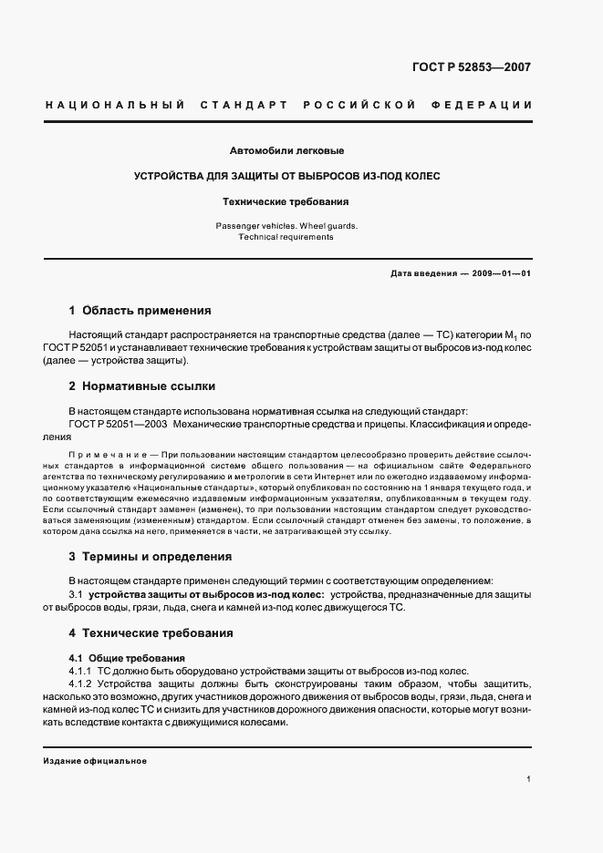 Страница 3 ГОСТ Р 52853-2007