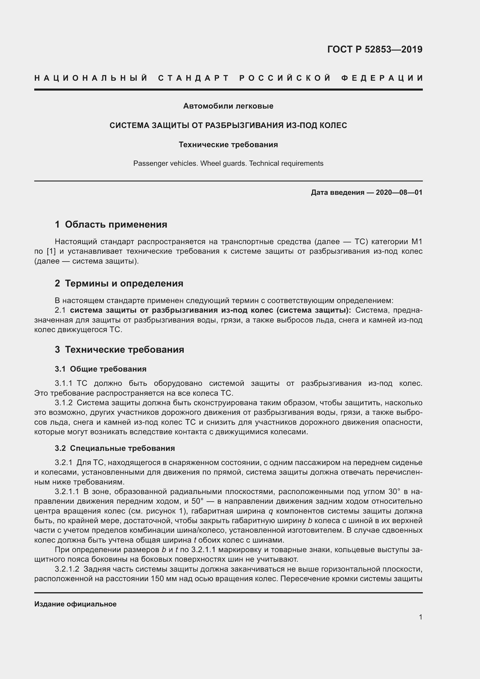 Страница 3 ГОСТ Р 52853-2019