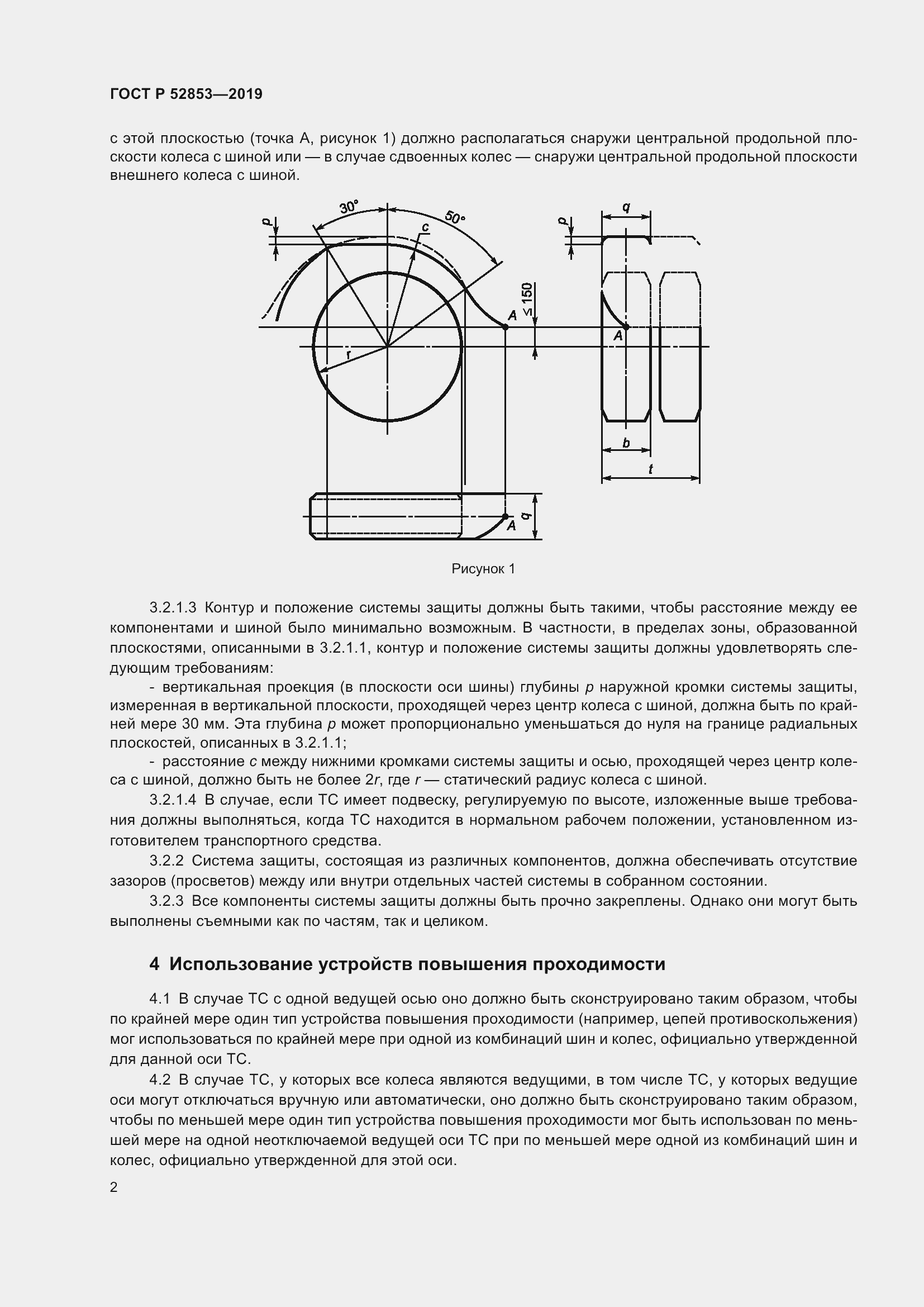 Страница 4 ГОСТ Р 52853-2019