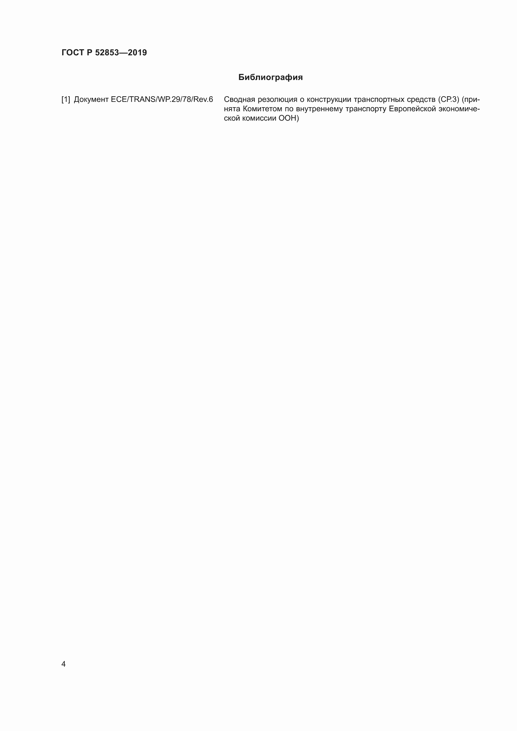 Страница 6 ГОСТ Р 52853-2019