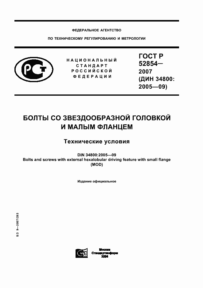 Страница 1 ГОСТ Р 52854-2007