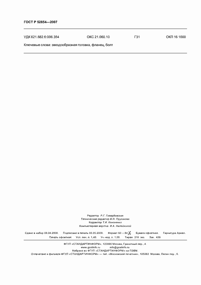 Страница 12 ГОСТ Р 52854-2007