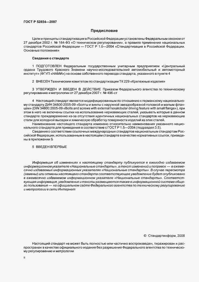 Страница 2 ГОСТ Р 52854-2007