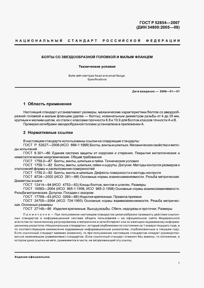 Страница 3 ГОСТ Р 52854-2007