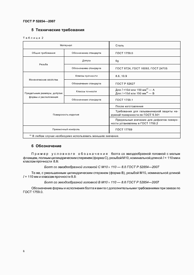 Страница 8 ГОСТ Р 52854-2007