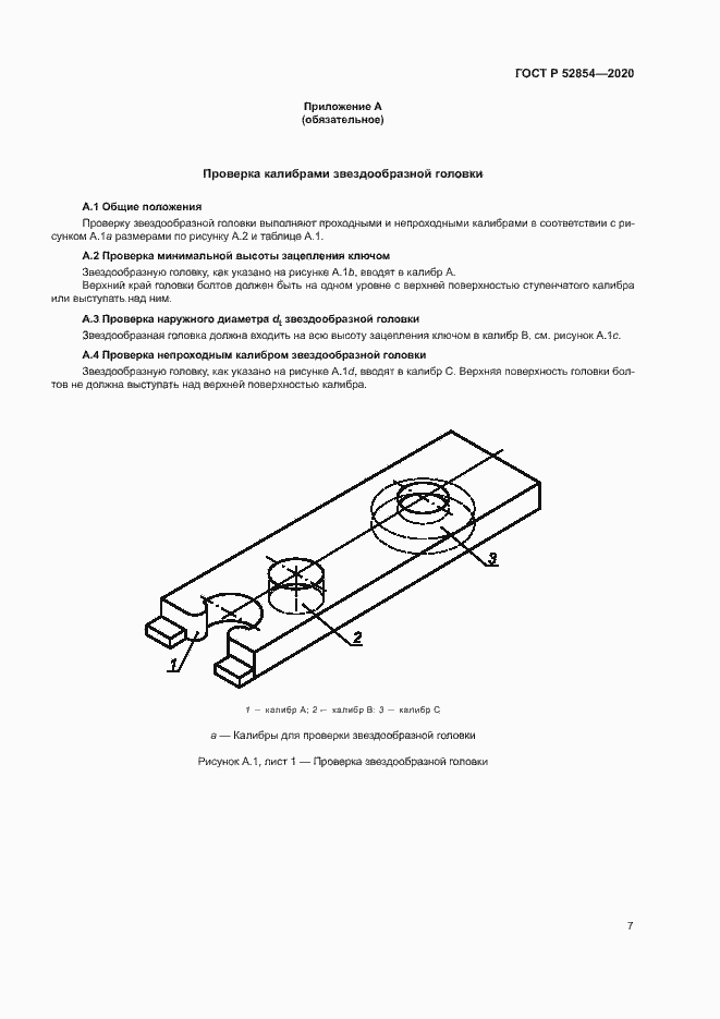 Страница 10 ГОСТ Р 52854-2020