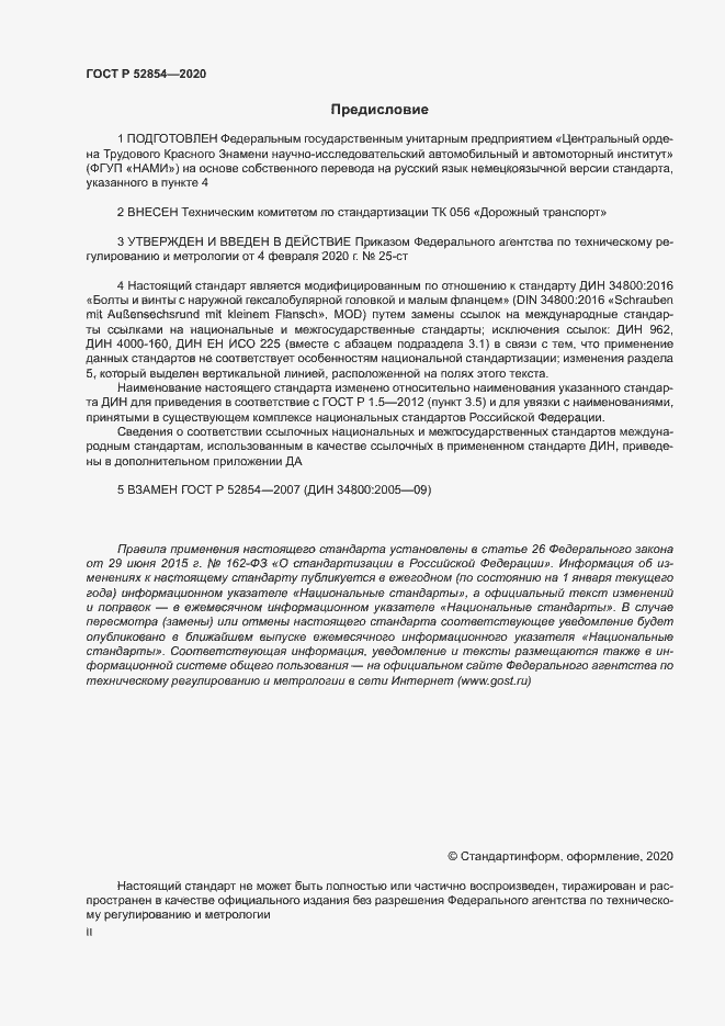 Страница 2 ГОСТ Р 52854-2020