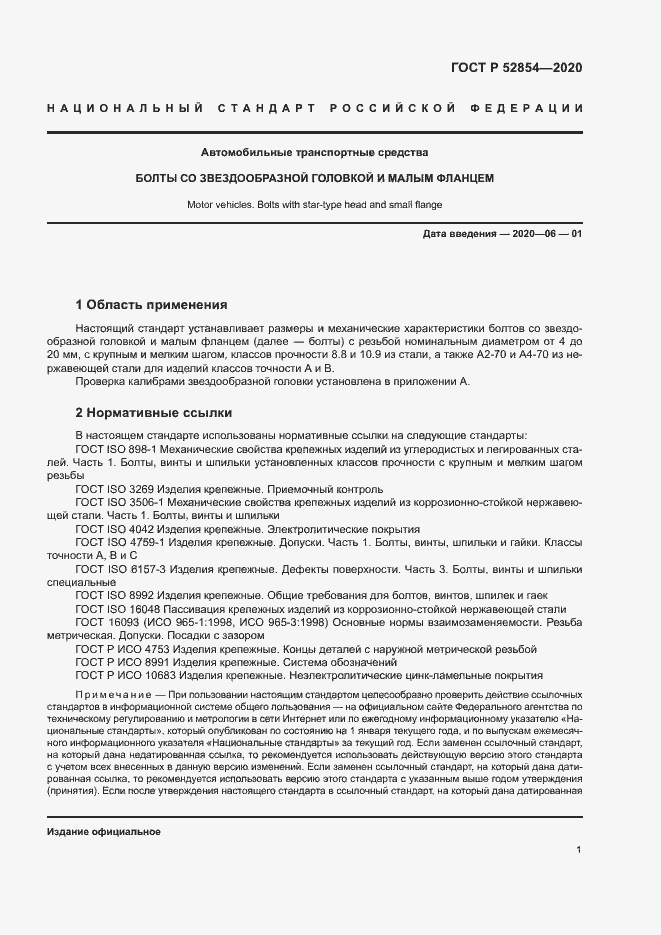 Страница 4 ГОСТ Р 52854-2020