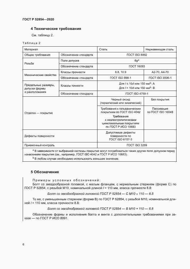 Страница 9 ГОСТ Р 52854-2020