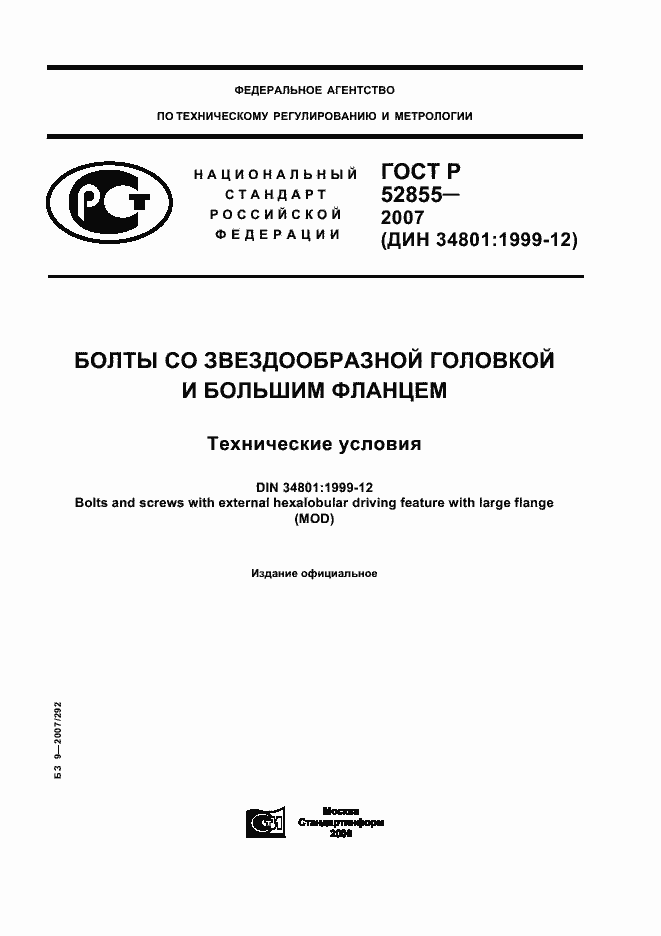 Страница 1 ГОСТ Р 52855-2007